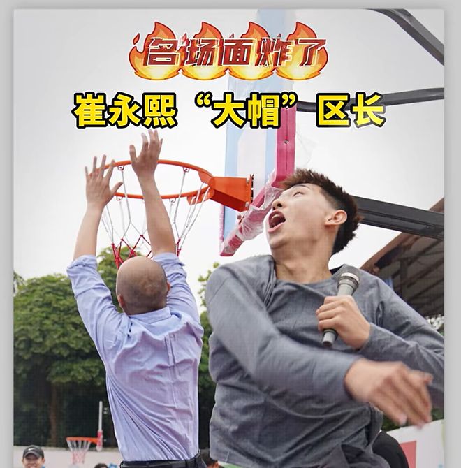有趣!崔永熙回老家打篮球,直接给区长送上“大帽”