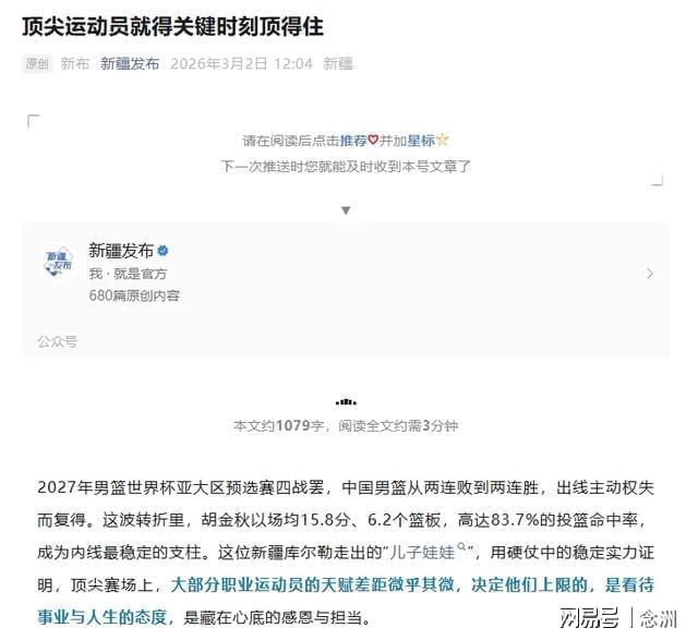 怒批赵睿破坏民族团结后,新疆官媒明着夸胡金秋 疑暗讽男篮队长