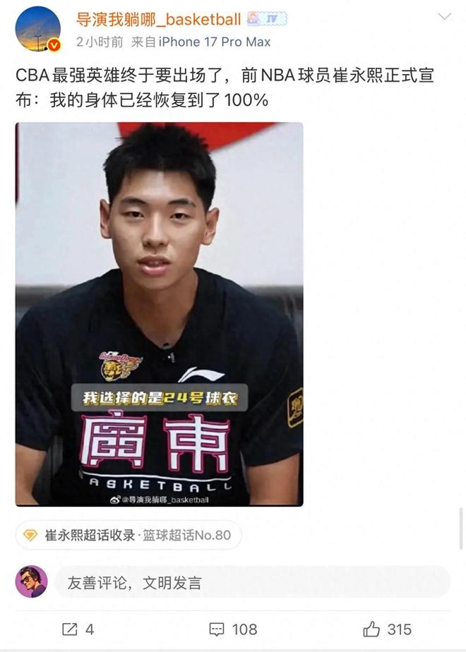 官宣！崔永熙正式复出，身体恢复到100%，首秀客场打新疆