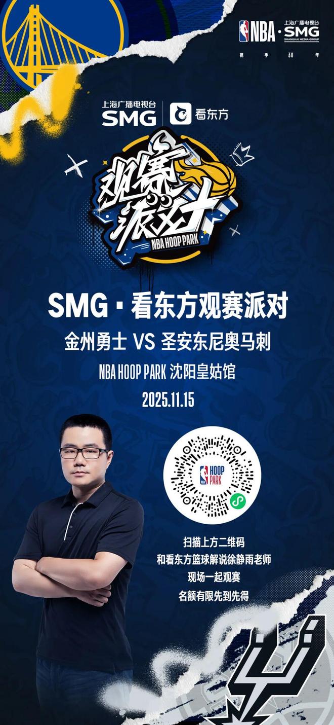 【看东方观赛派对】NBA杯勇士VS马刺 震撼来袭！...