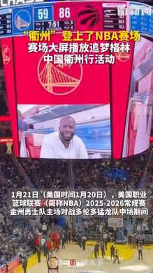 衢州隊“登上”NBA 金州勇士隊主場大屏！向廣大中國球迷致以新年問候 | 界外球