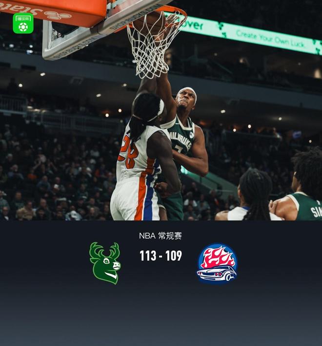 雄鹿18分逆转113-109险胜活塞,字母伤退,罗林斯22+8