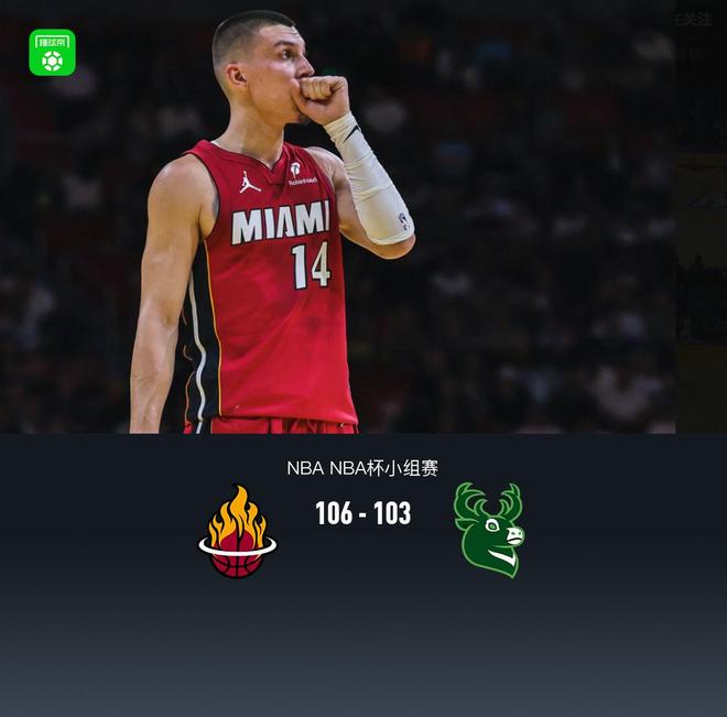 热火106-103险胜雄鹿取6连胜,希罗29+5+7,阿德巴约17+11