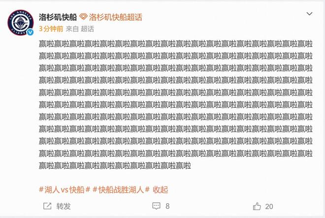 戰勝湖人笑傲洛杉磯德比，快船官媒賽后連發190個“贏啦”
