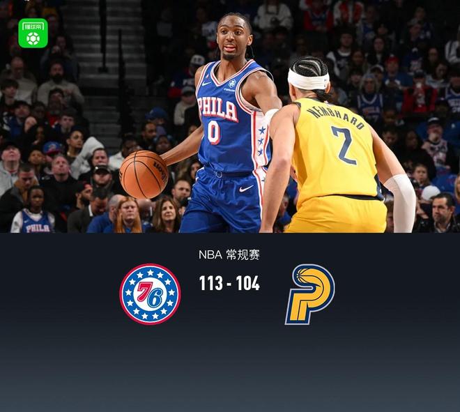 76人113-104逆轉步行者，馬克西29分8助8斷，恩比德30+9，西亞卡姆24分