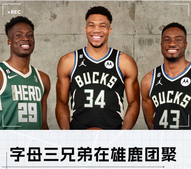 三兄弟同队创历史！雄鹿为留下字母，把他家族谱都研究了一遍