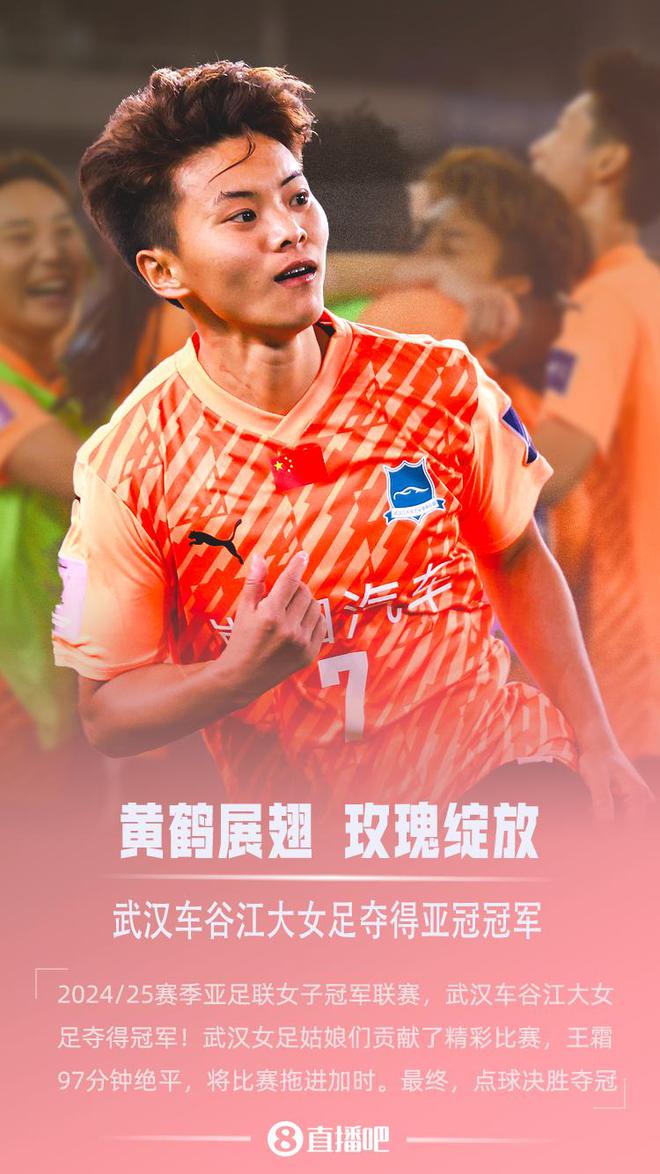 奖金130万美元！武汉女足夺首届亚冠冠军，获2026女足世俱杯席位