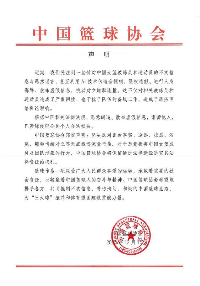 女篮教练和运动员被造谣，中国篮协发布声明
