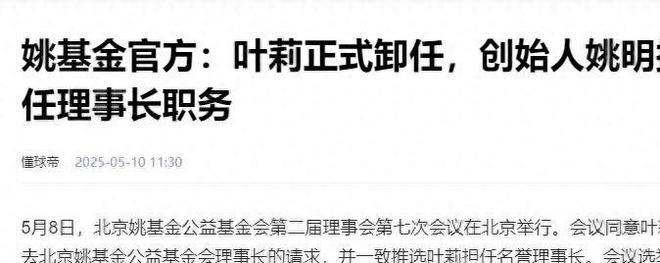 官宣离开！姚明接任基金会理事长，妻子叶莉坚守8年后最终退出
