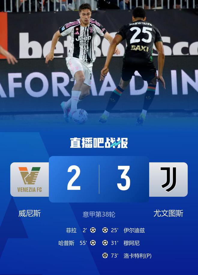 进欧冠！尤文3-2威尼斯锁定意甲前四 穆阿尼破门洛卡特利点射制胜