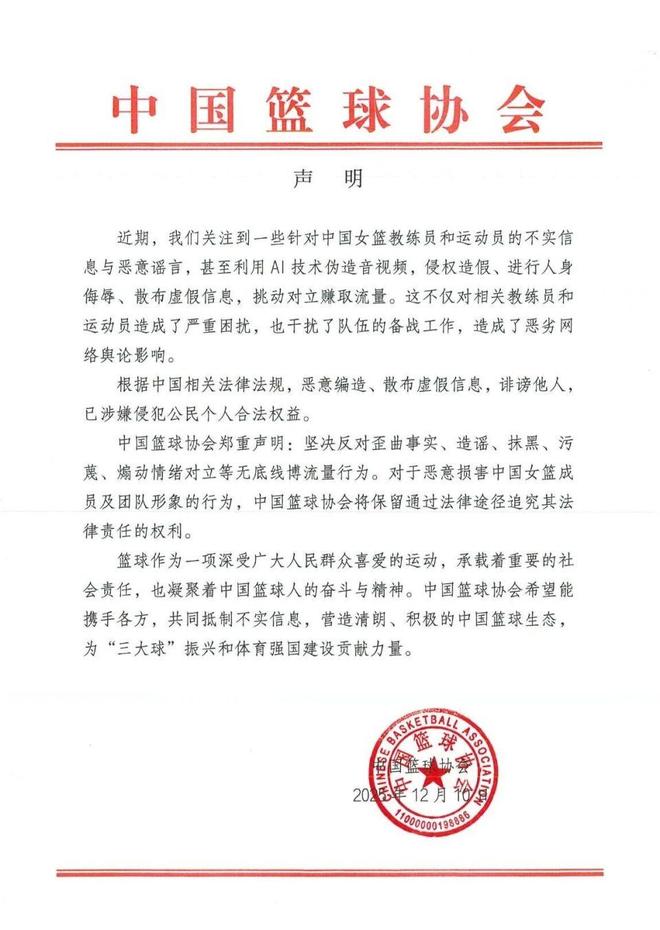 中国篮协就“网传针对女篮教练运动员的谣言”发声明：坚决反对抹黑等无底线博流量行为