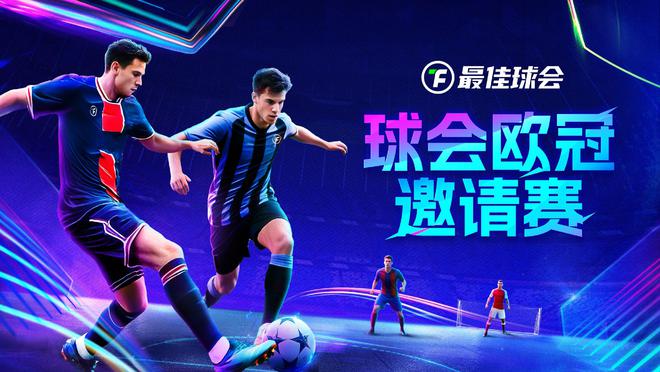 欧冠新王诞生！来《最佳球会》欧冠邀请赛，看欧冠之星决战球场!