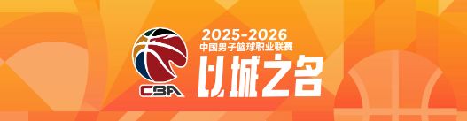 本赛季CBA四大豪强球队平均年龄对比