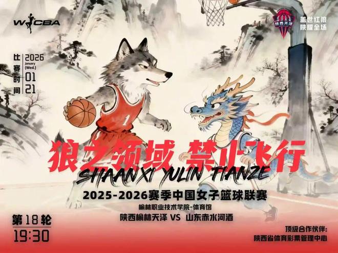 1月21日WCBA主场对决！陕西榆林天泽女篮迎战山东赤水河酒女篮