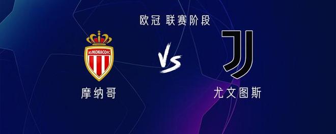 尤文图斯客战摩纳哥：孔塞桑首发，奥蓬达、米雷蒂出战