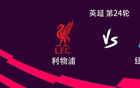 利物浦vs纽卡：萨拉赫、维尔茨、埃基蒂克首发，沃尔特马德替补