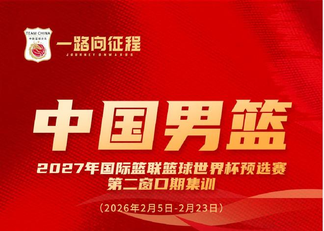 备战世预赛第二窗口期比赛 中国男篮公布集训名单