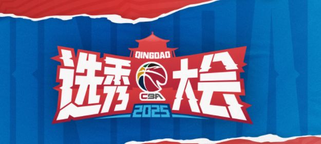 盘点CBA25届选秀新秀第一阶段表现