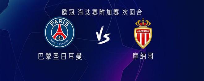 巴黎vs摩纳哥：克瓦拉茨赫利亚、杜埃、巴尔科拉出战
