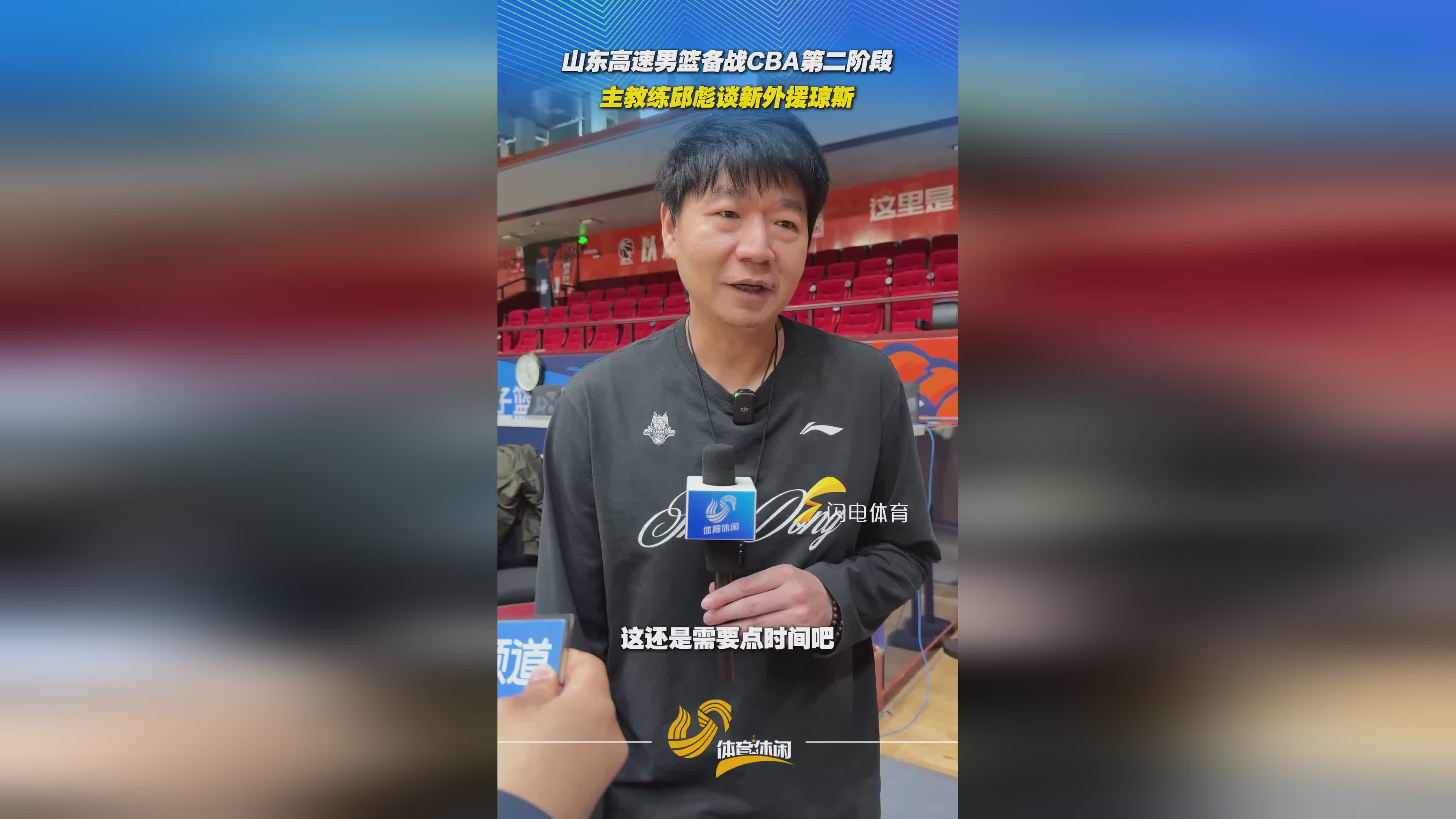 山东高速男篮全力冲刺备战 邱彪谈新外援琼斯
