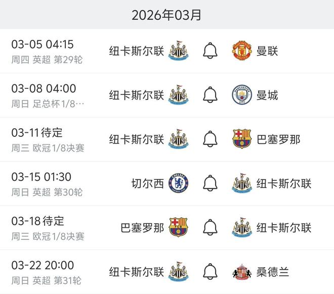 死亡三月！纽卡将在两周时间内连战巴萨、曼市双雄、切尔西