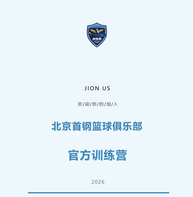 加入北京首钢官方训练营 和我们一起上场！