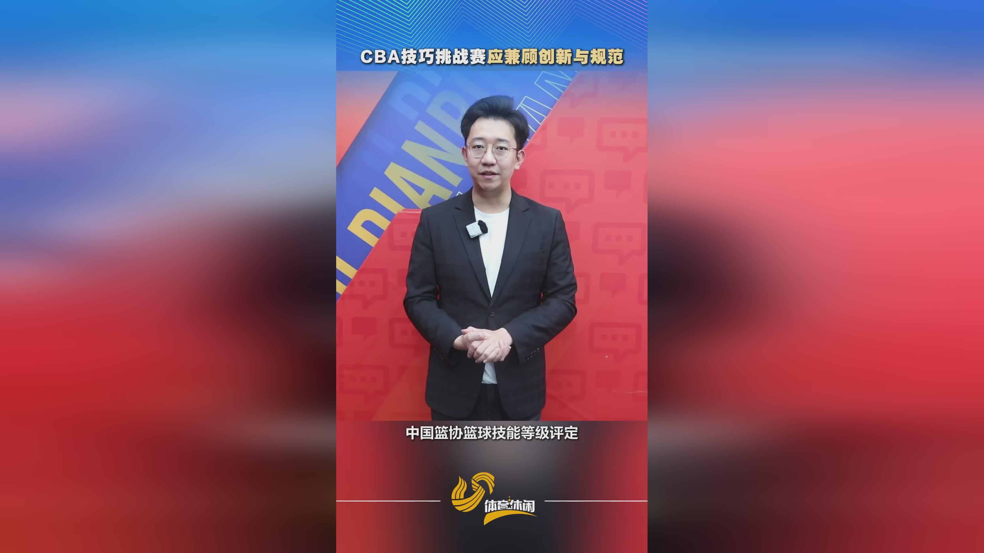 评论丨CBA技巧挑战赛应兼顾创新与规范