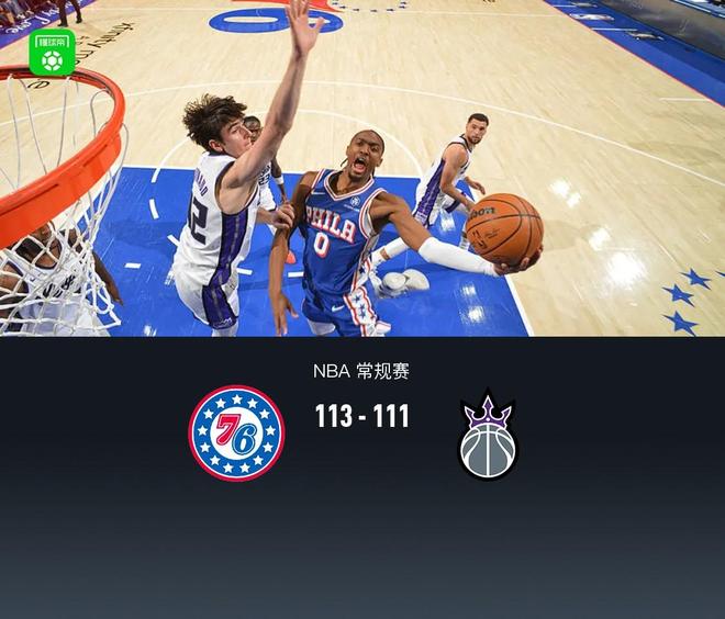 76人113-111险胜国王，马克西40+8献绝杀，恩比德37分，施罗德27分