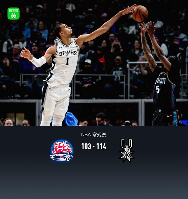 马刺114-103客胜活塞豪取9连胜，文班21+17+6帽，坎宁安26中5得16分