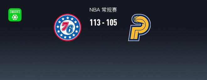 76人115-105步行者，恩比德39+9，西亚卡姆20+5