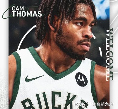 正式加盟！再见，火箭，你好，字母哥！