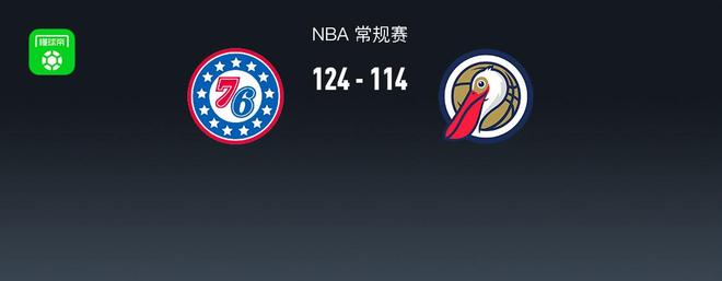 NBA战报：76人124-114鹈鹕取NBA3连胜，恩比德40+11+4