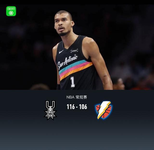 马刺116-106残阵雷霆，文班亚马22+14，凯尔登25分，杰林威24+12