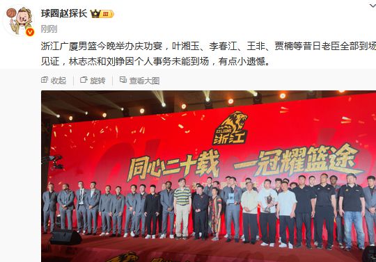 媒体人：李春江&王非等昔日老臣出席广厦庆功宴，林志杰因个人事务未能到场