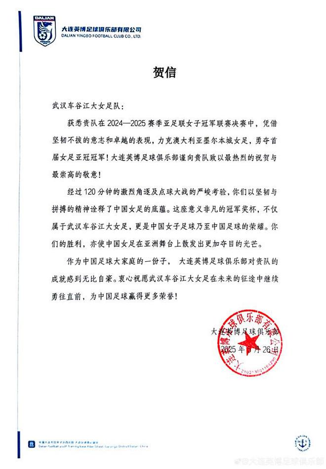 夺得首届女足亚冠冠军，大连英博为武汉车谷江大女足送上贺信