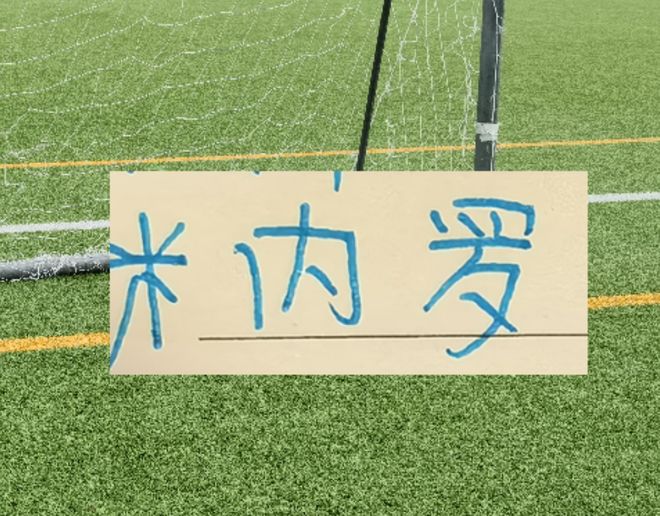 是米老鼠还是米神？ 新赛季米内罗也是在申花证明自己时候