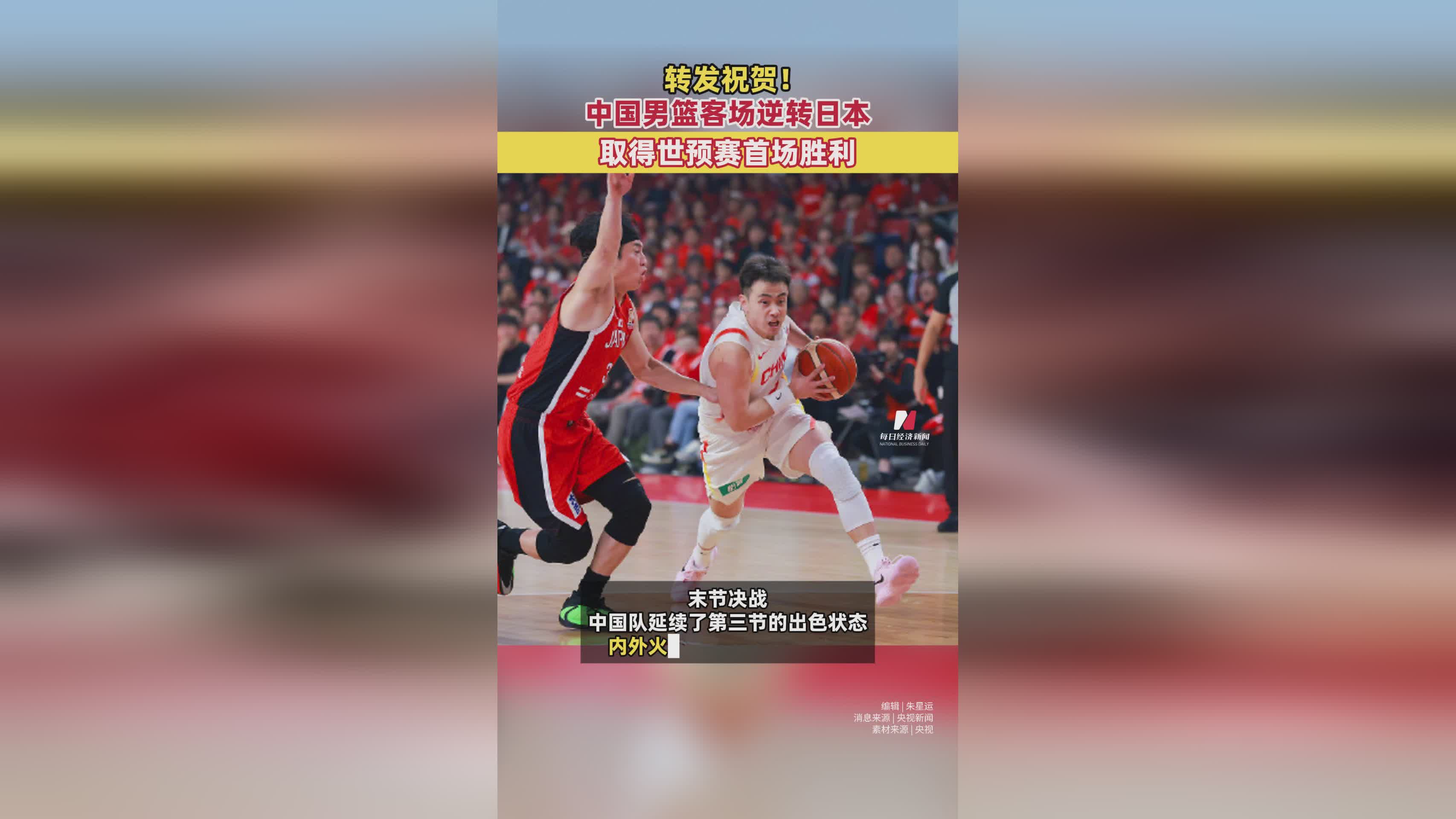 转发祝贺！中国男篮客场逆转日本 取得世预赛首场胜利
