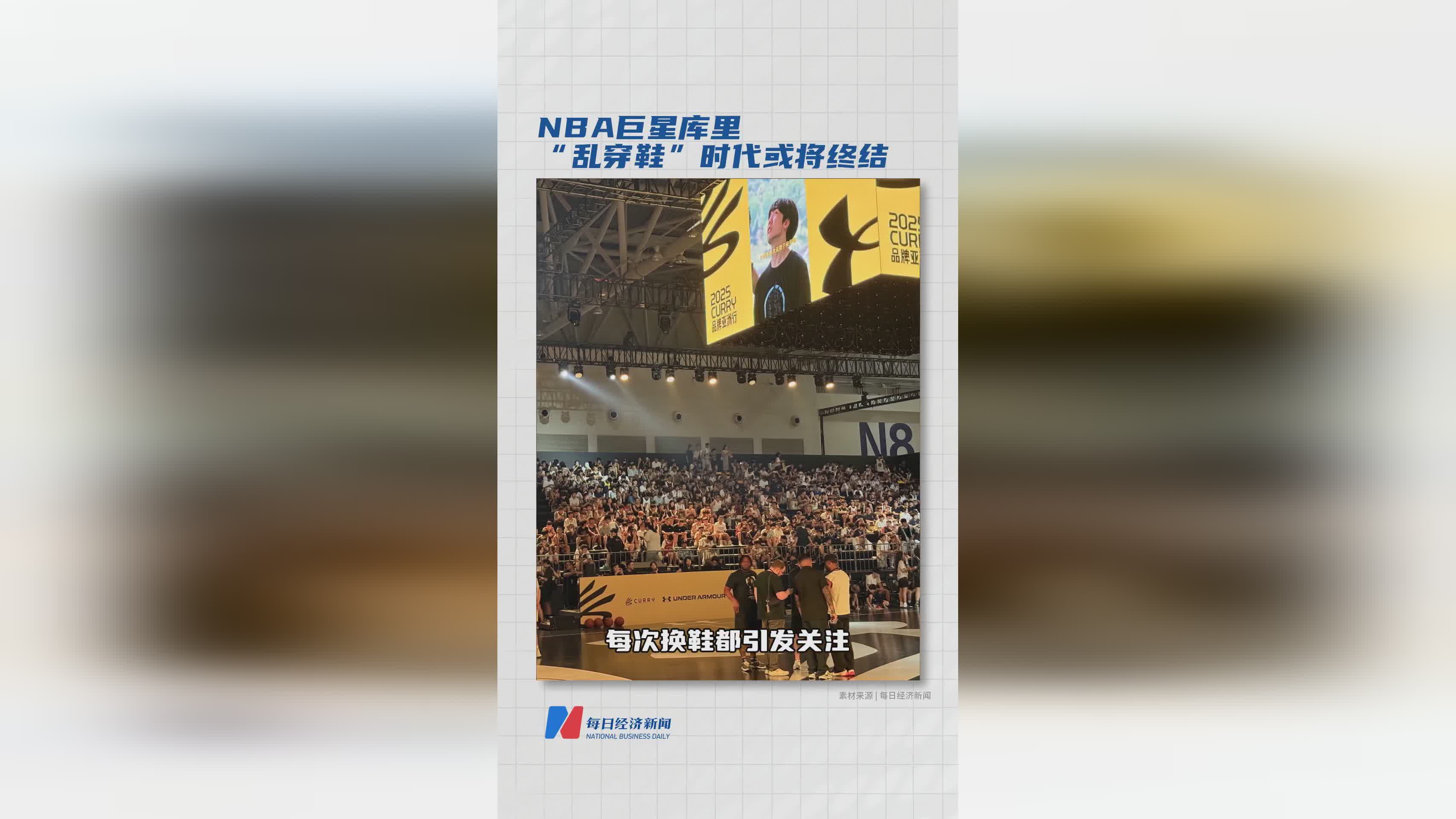 NBA巨星库里“乱穿鞋”时代或将终结