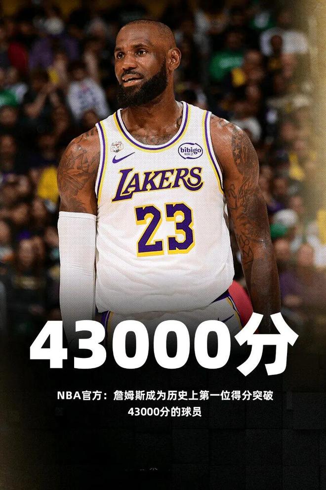 老詹43000分，历史第一人了！