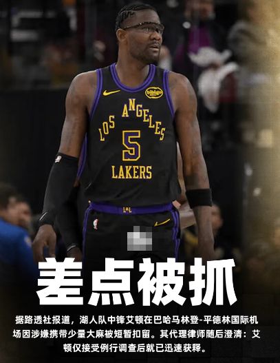 粗大事了！艾顿涉嫌持有大麻被拘了！曾被禁赛25场！