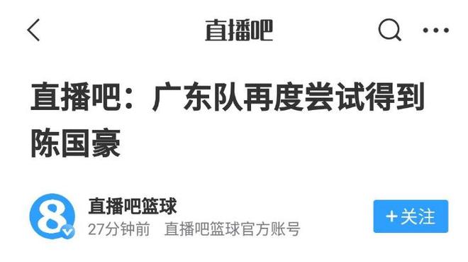 正式确定！广东男篮报价陈国豪，朱芳雨正在和北控沟通交易事宜！