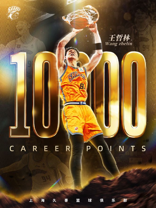 王哲林破10000分CBA历史第6人 郭艾伦退赛上海逆转大胜广州