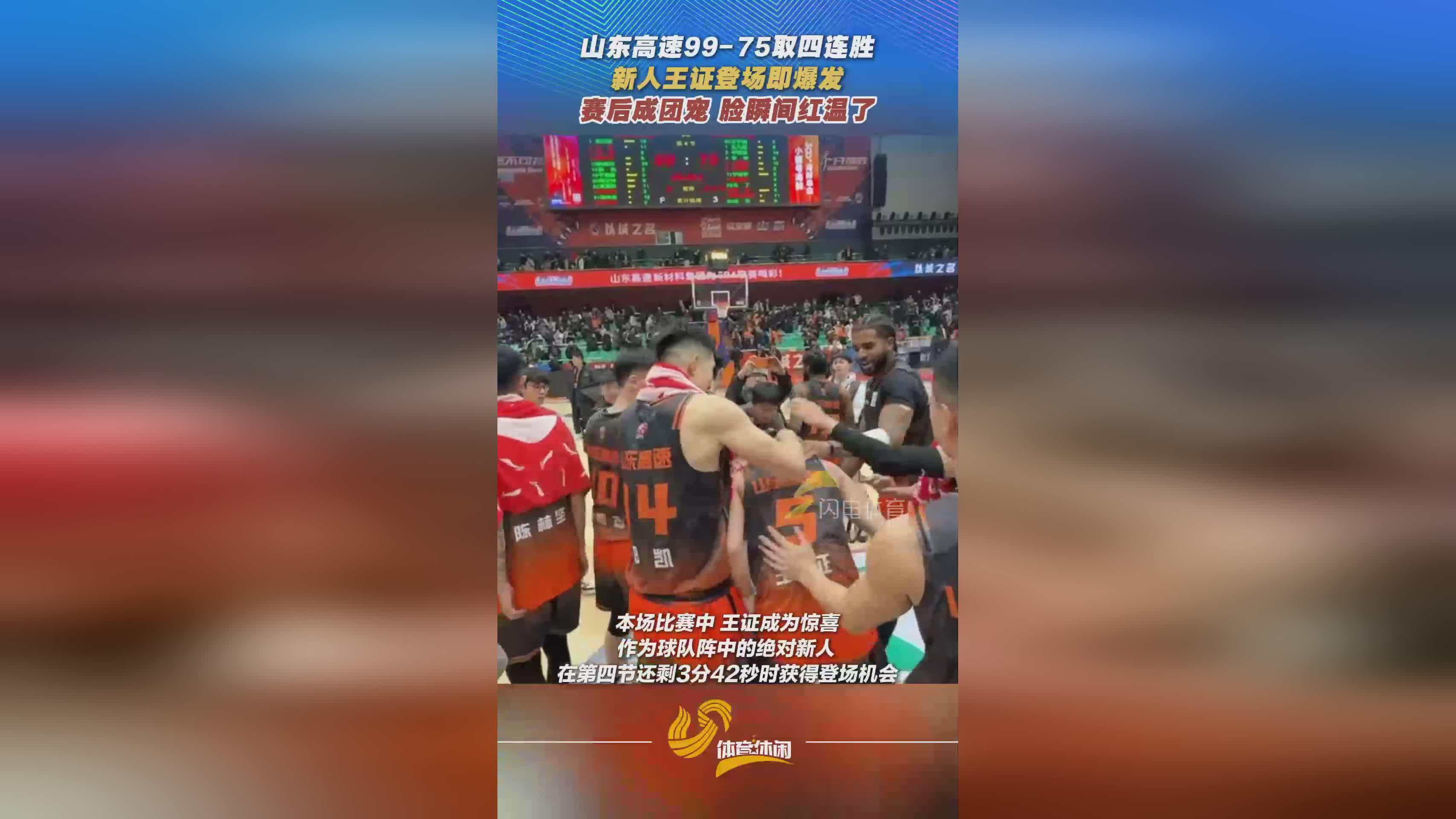 山东高速男篮99-75宁波，新人王证登场即爆发
