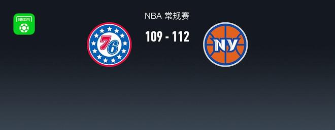 NBA战报：尼克斯112-109险胜 76人，恩比德空砍38分