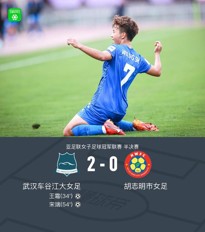 武汉女足2-0胡志明市女足晋级女足亚冠决赛，王霜、宋端建功