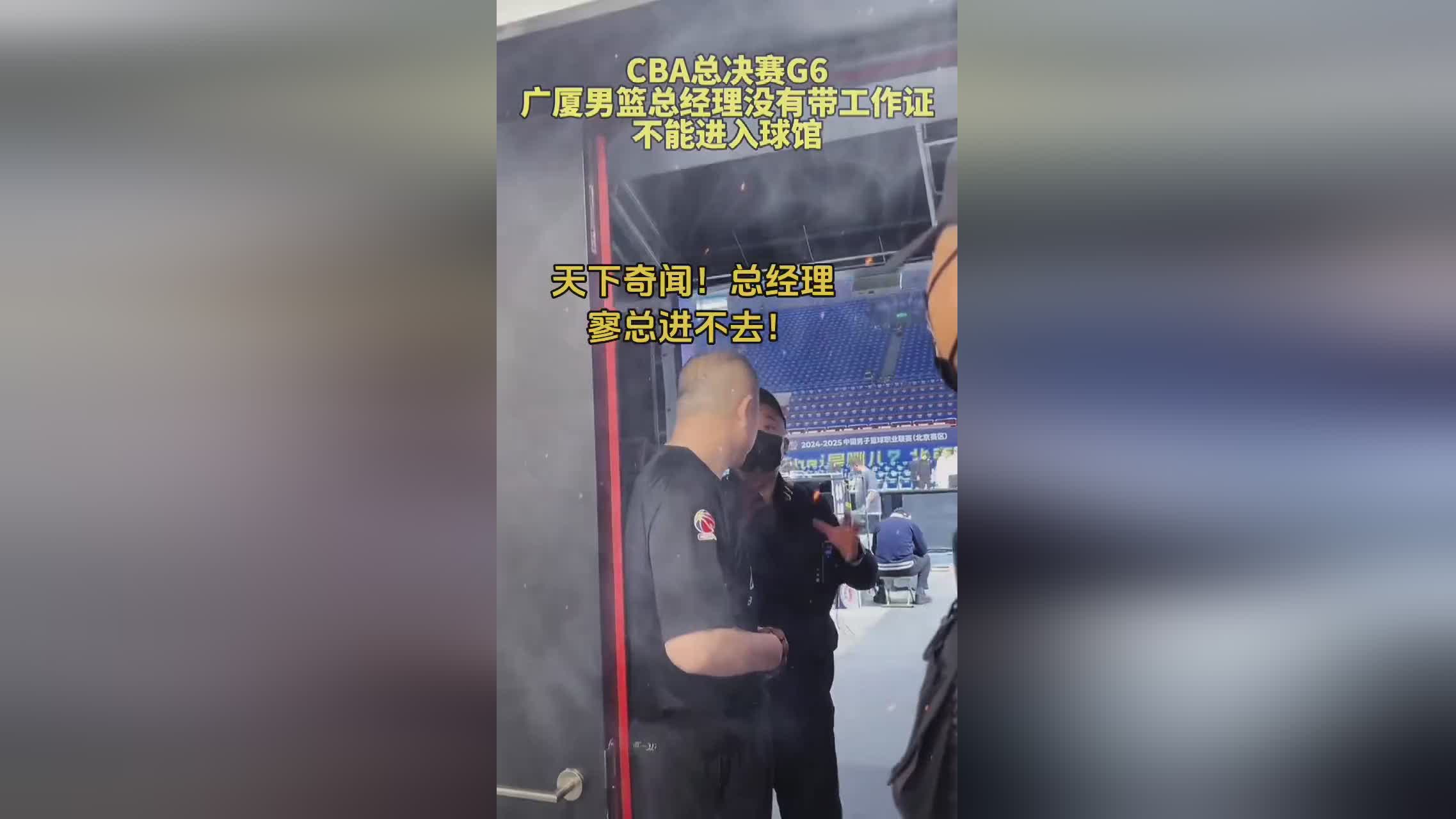 广厦球迷吐槽：天下奇闻！广厦总经理没带工作证不让进球馆！