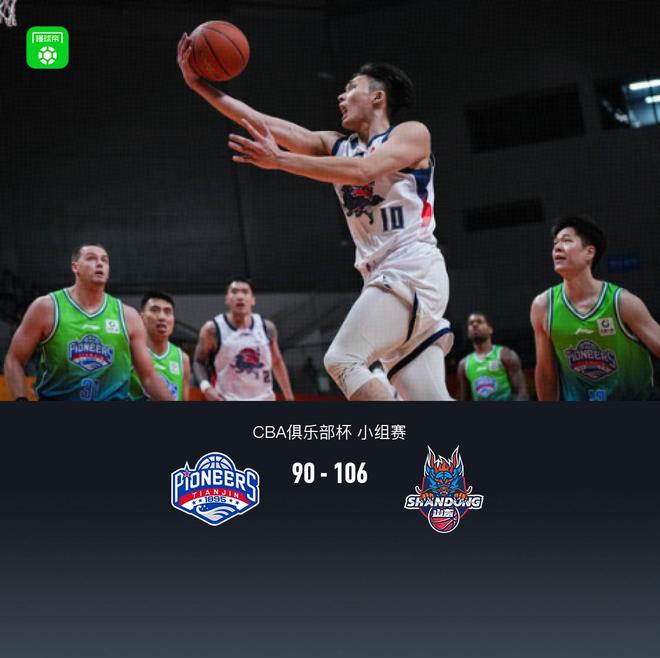 CBA俱乐部杯：山东106-90天津，珀塞尔21分8板陈林坚19分