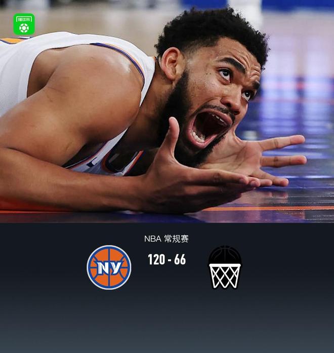 尼克斯120-66血洗篮网54分，布伦森20分，沙梅特三分6中6得18分