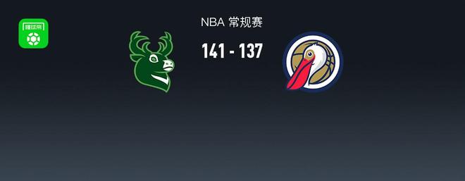 雄鹿加时141-137鹈鹕，墨菲空砍12记三分44分，锡安致命进攻犯规