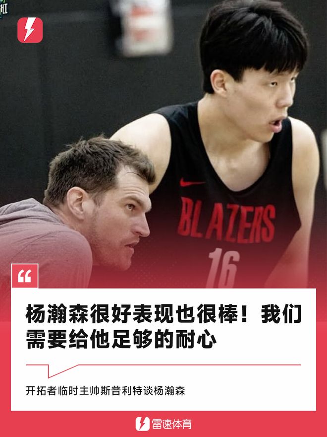 斯普利特：不能透露今晚轮换，杨瀚森很棒要有足够耐心